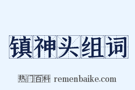 镇神头组词是什么意思的图片